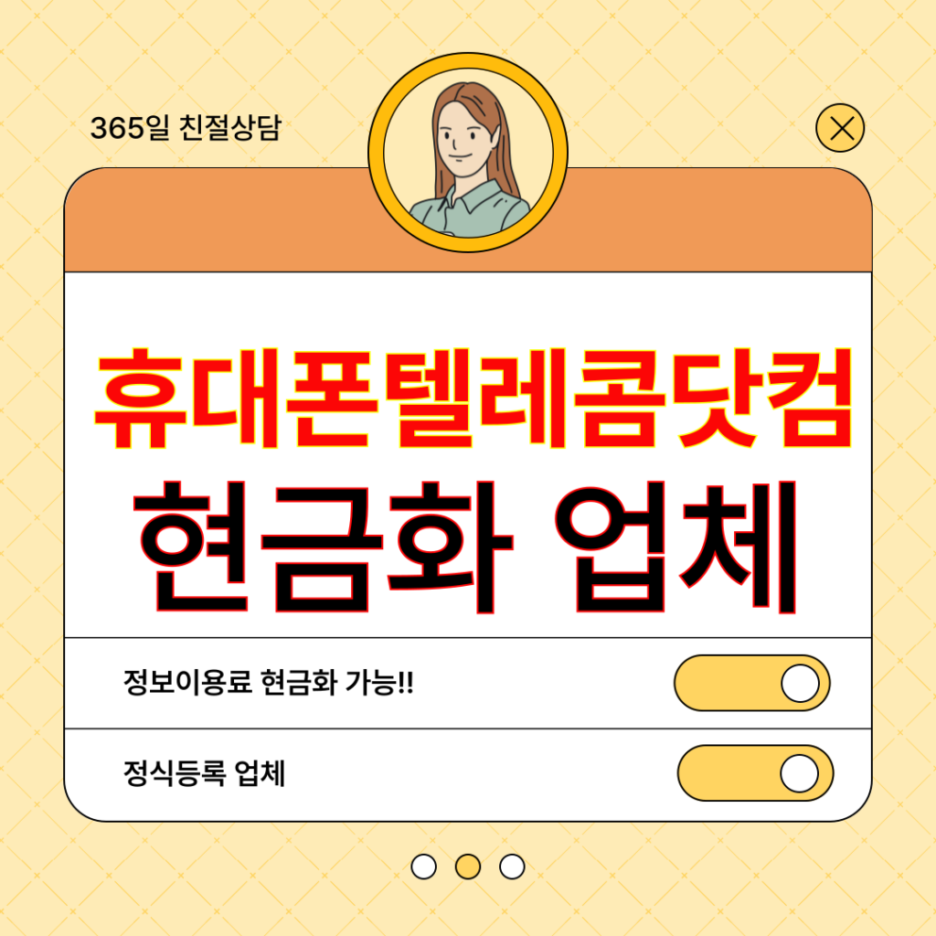 소액결제정책 정식업체 휴대폰텔레콤닷컴 1