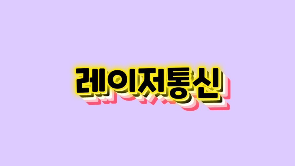 레이저통신 이미지 1