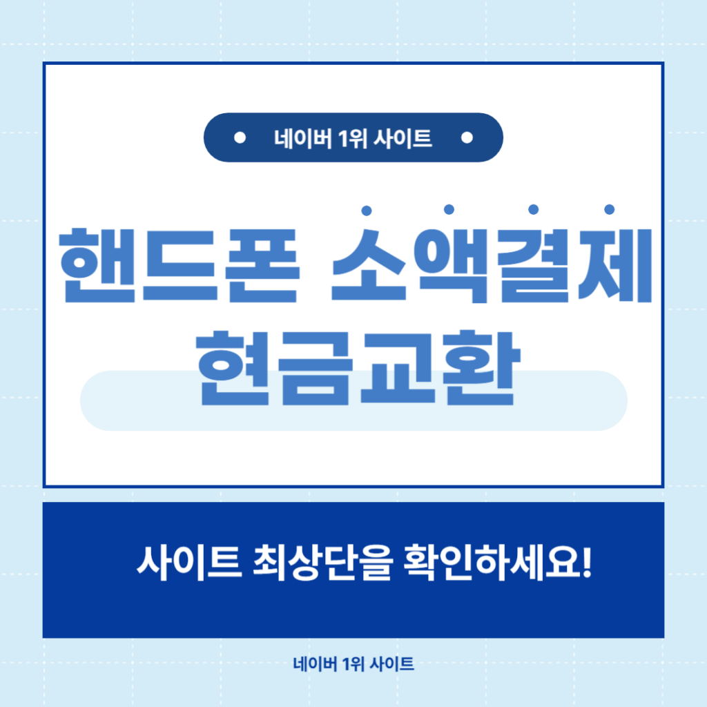 핸드폰 소액결제